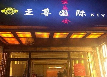 威远哪个KTV少爷男模妹子服务好-至尊国际KTV消费价格服务点评