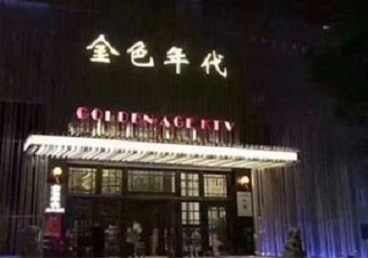 威远KTV陪唱男公关哪家最便宜-金色年代KTV便宜消费点评