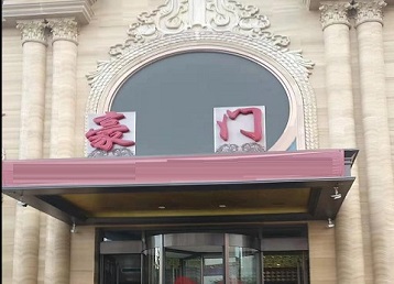 威远哪个KTV少爷最好玩-豪门国际KTV消费少爷服务点评